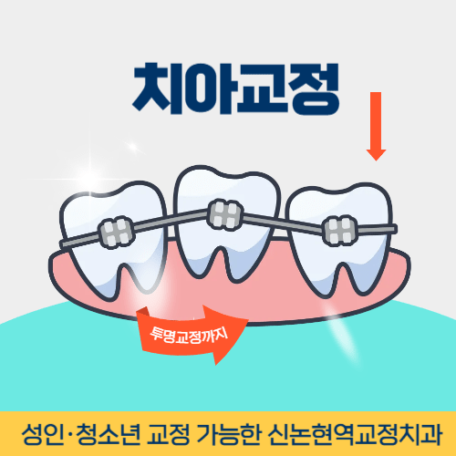 사천치과 사천시 치과 치아교정