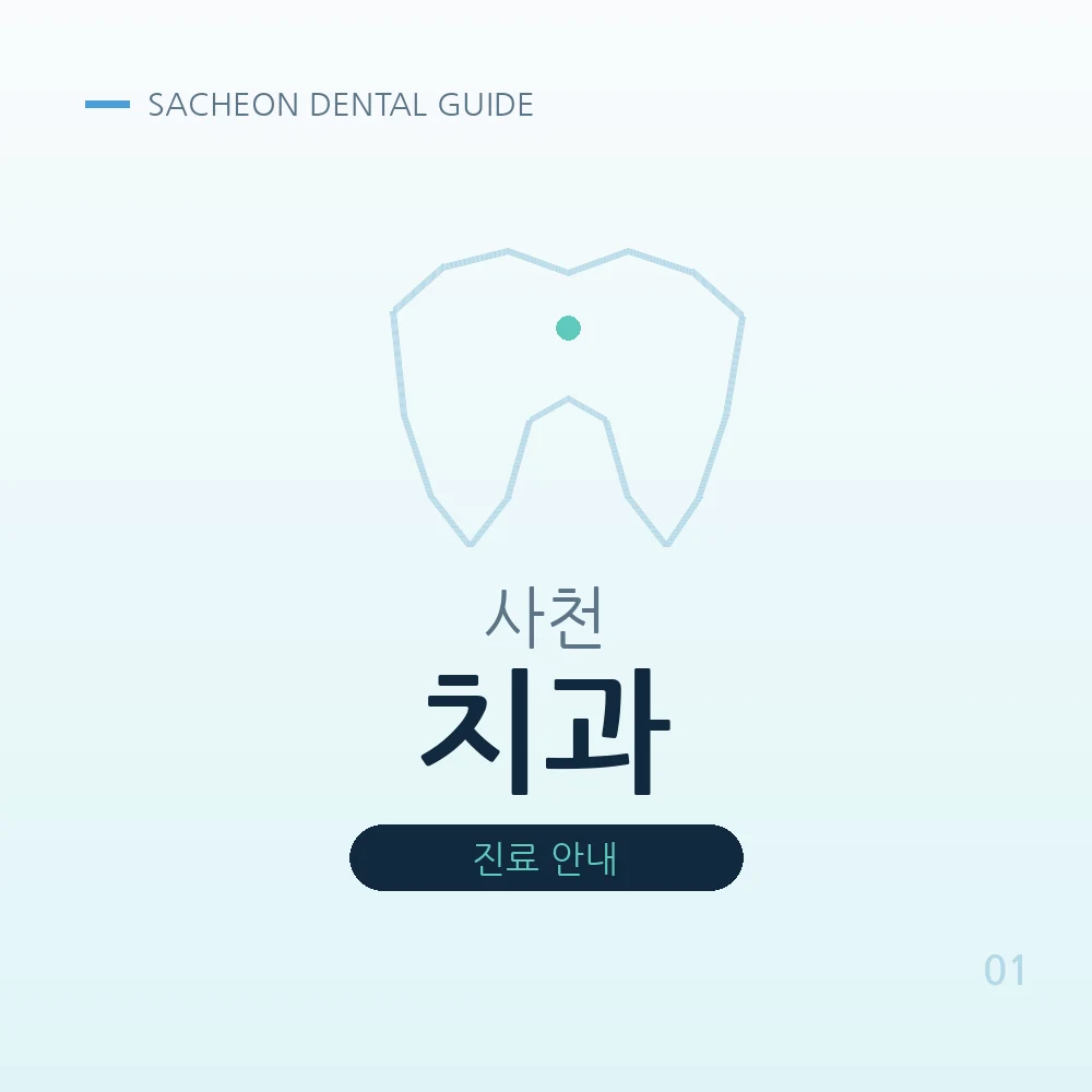 사천치과