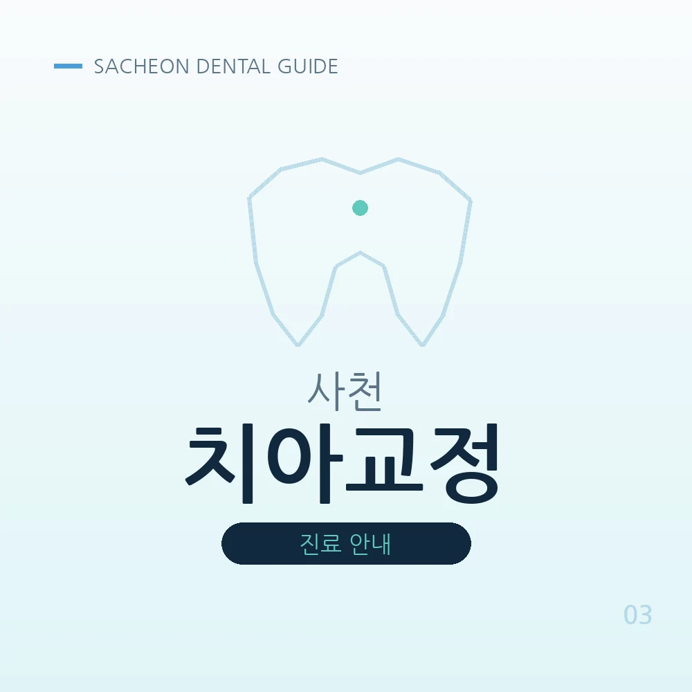 사천치아교정