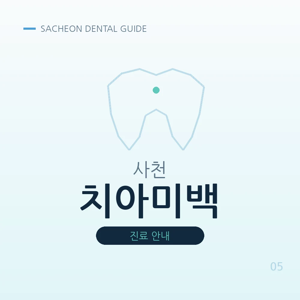 사천치아미백