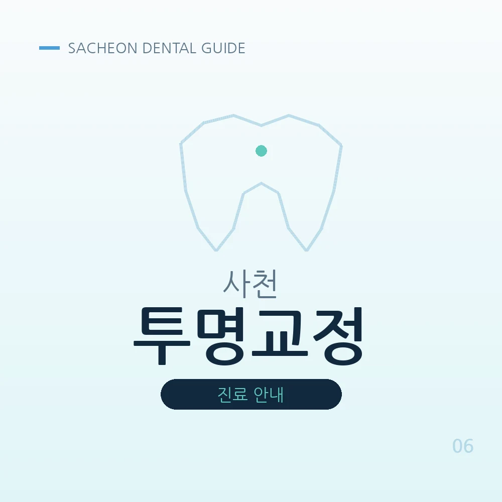 사천투명교정